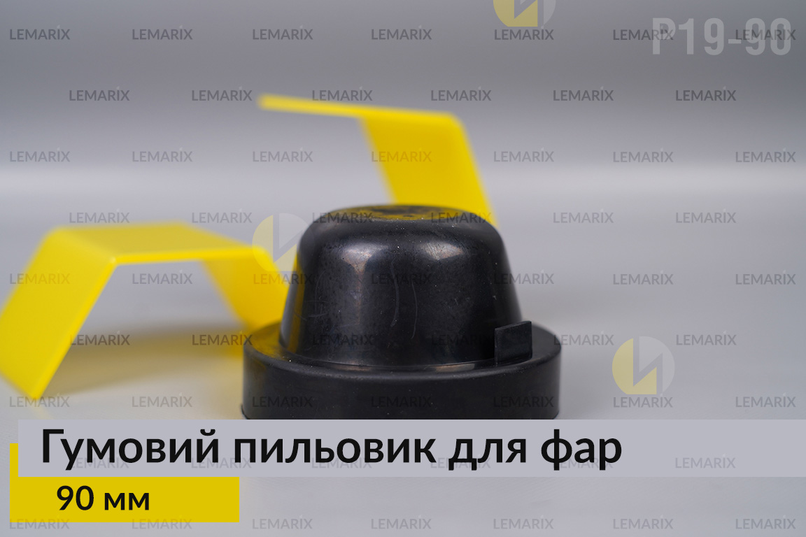 Пильник-ковпак P19-90 гумовий пильовик для фар (90 мм)