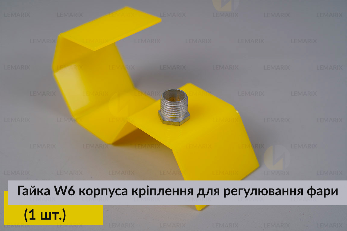 Гайка W6 корпуса крепления для регулировки фары (1 шт.)