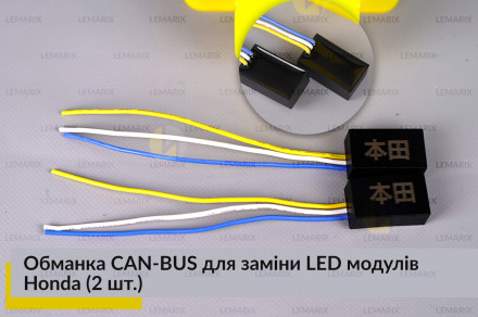 Обманка CAN-BUS для замены LED модулей Honda (2 шт.)
