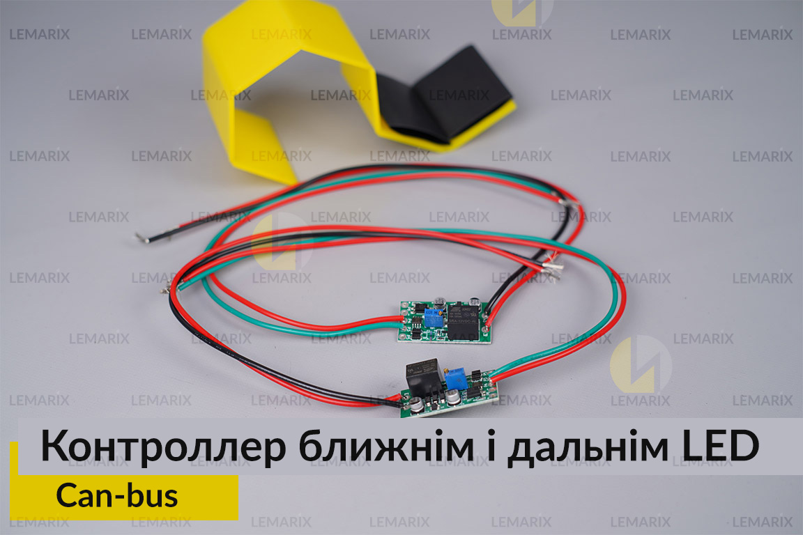 Контроллер блок керування ближнім і дальнім потоку світла LED Can-bus (2 шт.)