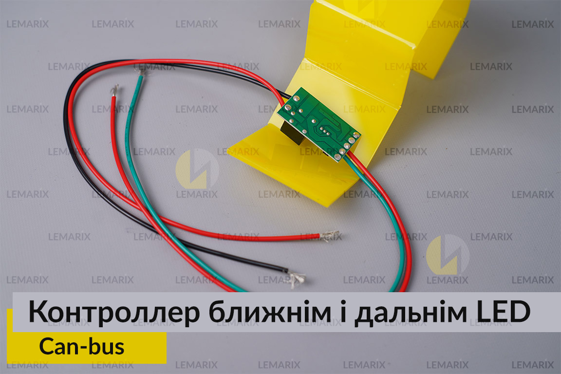Контроллер блок керування ближнім і дальнім потоку світла LED Can-bus (2 шт.)