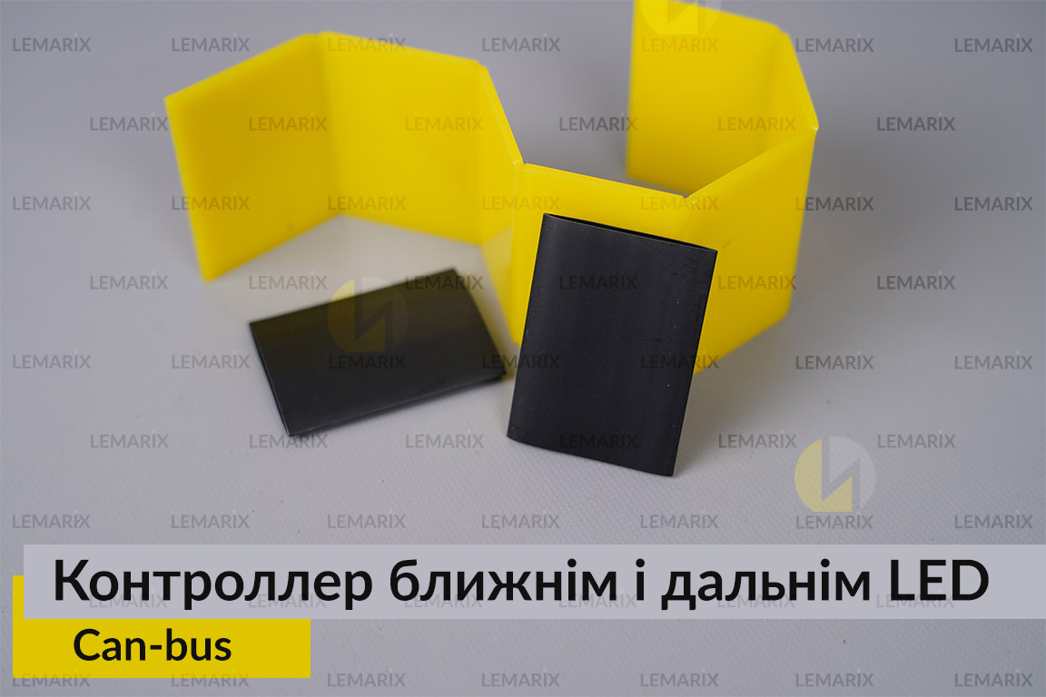 Контроллер блок керування ближнім і дальнім потоку світла LED Can-bus (2 шт.)