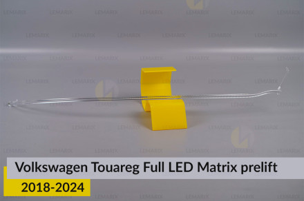 Світловод фари VW Volkswagen Touareg Full LED Matrix (2018-2024) дорест верхній лівий