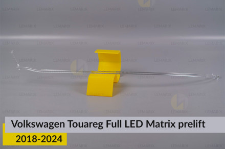 Світловод фари VW Volkswagen Touareg Full LED Matrix (2018-2024) дорест верхній лівий