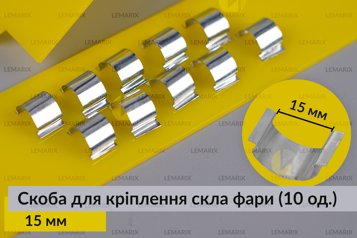 Скоба для крепления стекла фары металлическая 15 мм (10 единиц в комплекте)