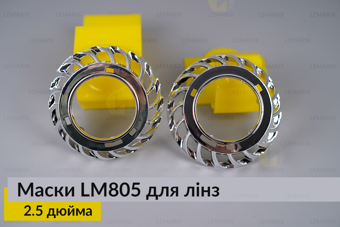 Маски LM805 для линз авто 2.5 дюйма Chrome (2 шт.)