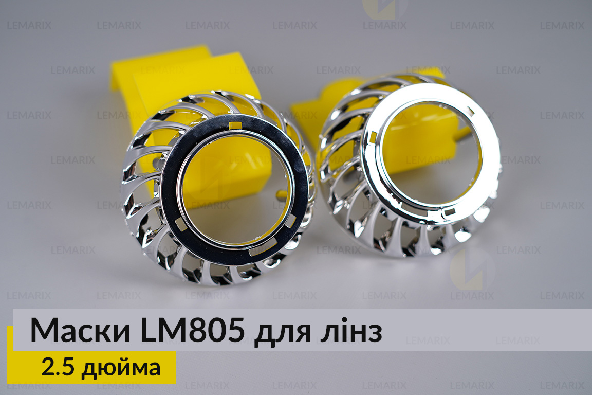 Маски LM805 для линз авто 2.5 дюйма Chrome (2 шт.)