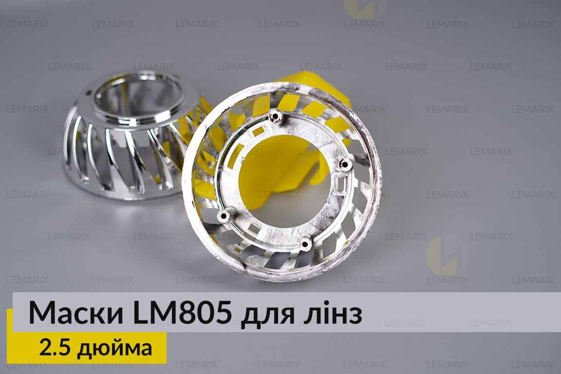 Маски LM805 для линз авто 2.5 дюйма Chrome (2 шт.)