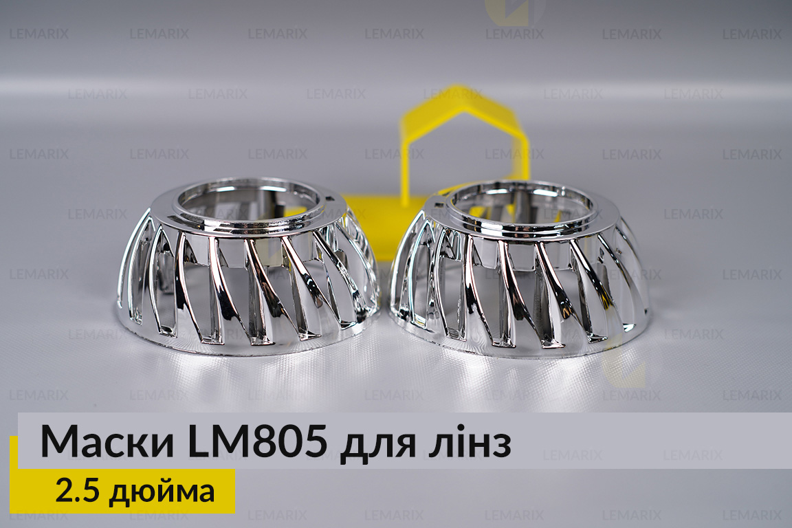 Маски LM805 для линз авто 2.5 дюйма Chrome (2 шт.)