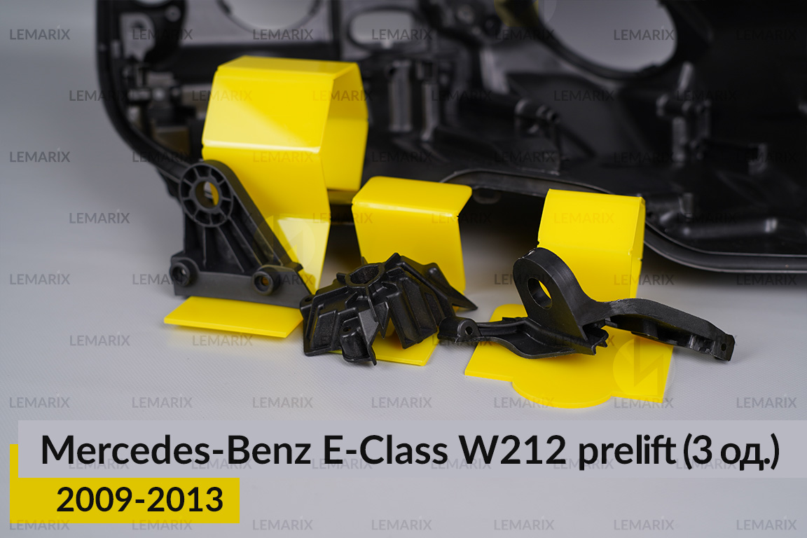 Ремкомплект крепления корпуса фар Mercedes-Benz E-Class W212 (2009-2013) дорест правый – 3 ед.