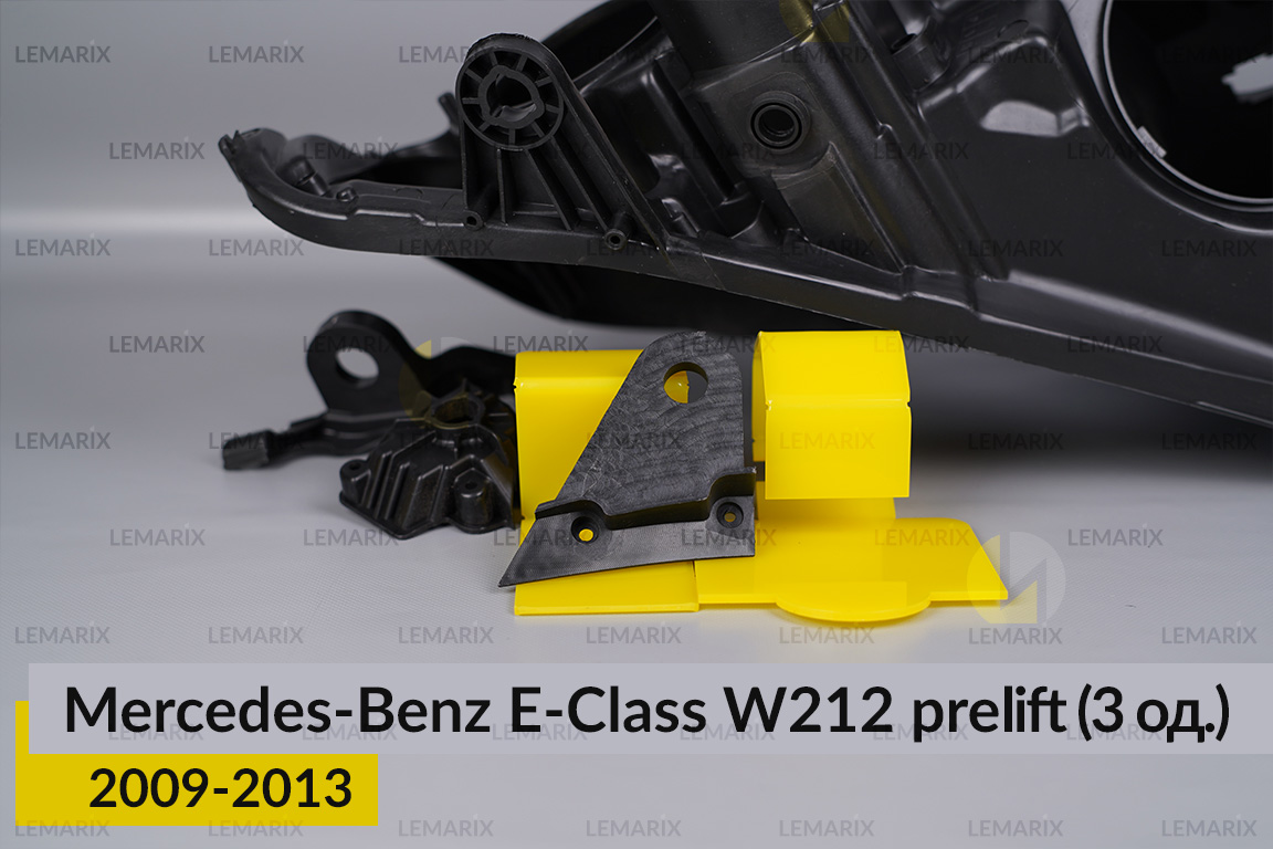 Ремкомплект крепления корпуса фар Mercedes-Benz E-Class W212 (2009-2013) дорест правый – 3 ед.