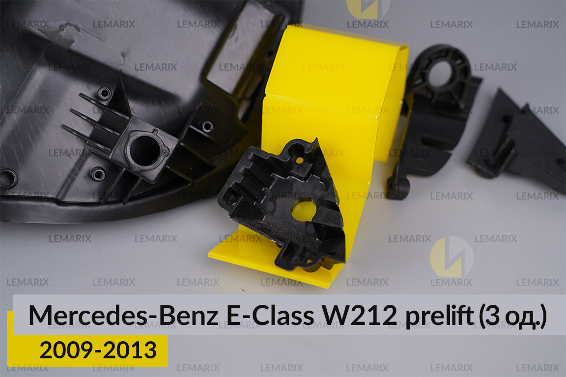 Ремкомплект крепления корпуса фар Mercedes-Benz E-Class W212 (2009-2013) дорест правый – 3 ед.