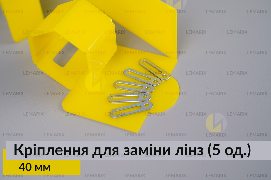 Універсальне монтажне кріплення для заміни лінз 40 мм (5 одиниць у комплекті)