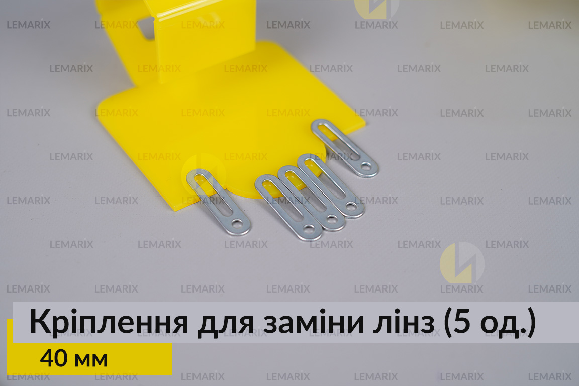 Універсальне монтажне кріплення для заміни лінз 40 мм (5 одиниць у комплекті)