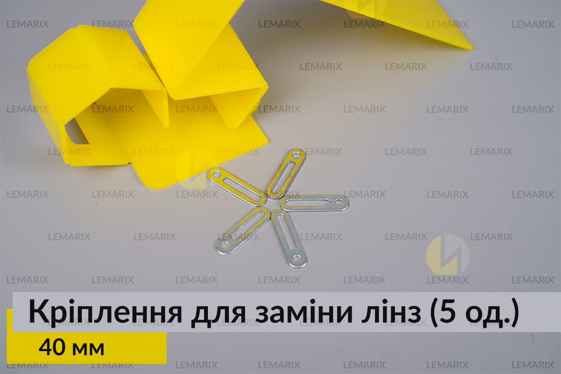 Універсальне монтажне кріплення для заміни лінз 40 мм (5 одиниць у комплекті)