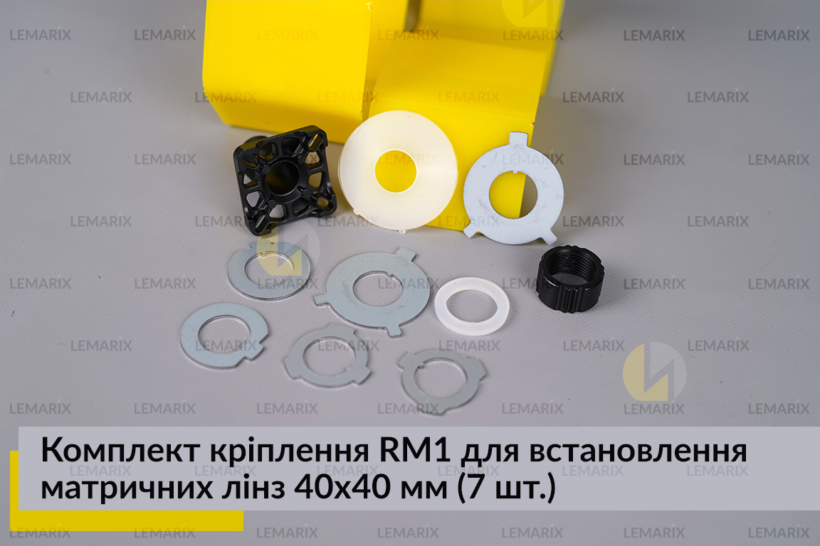 Комплект крепления RM1 для установки матричных линз 40х40 мм (7 элем.)