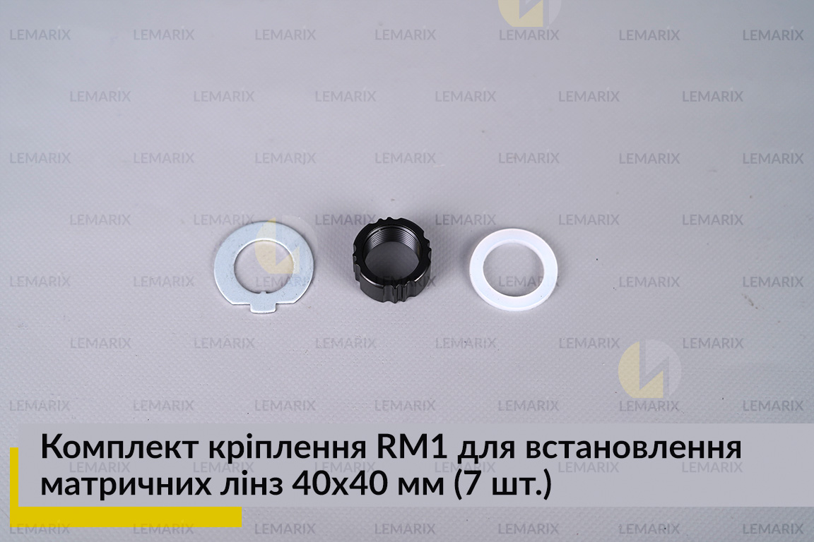 Комплект крепления RM1 для установки матричных линз 40х40 мм (7 элем.)