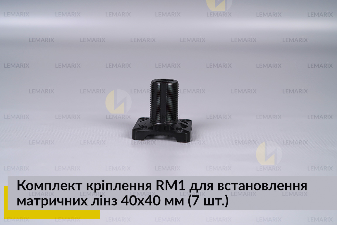 Комплект крепления RM1 для установки матричных линз 40х40 мм (7 элем.)