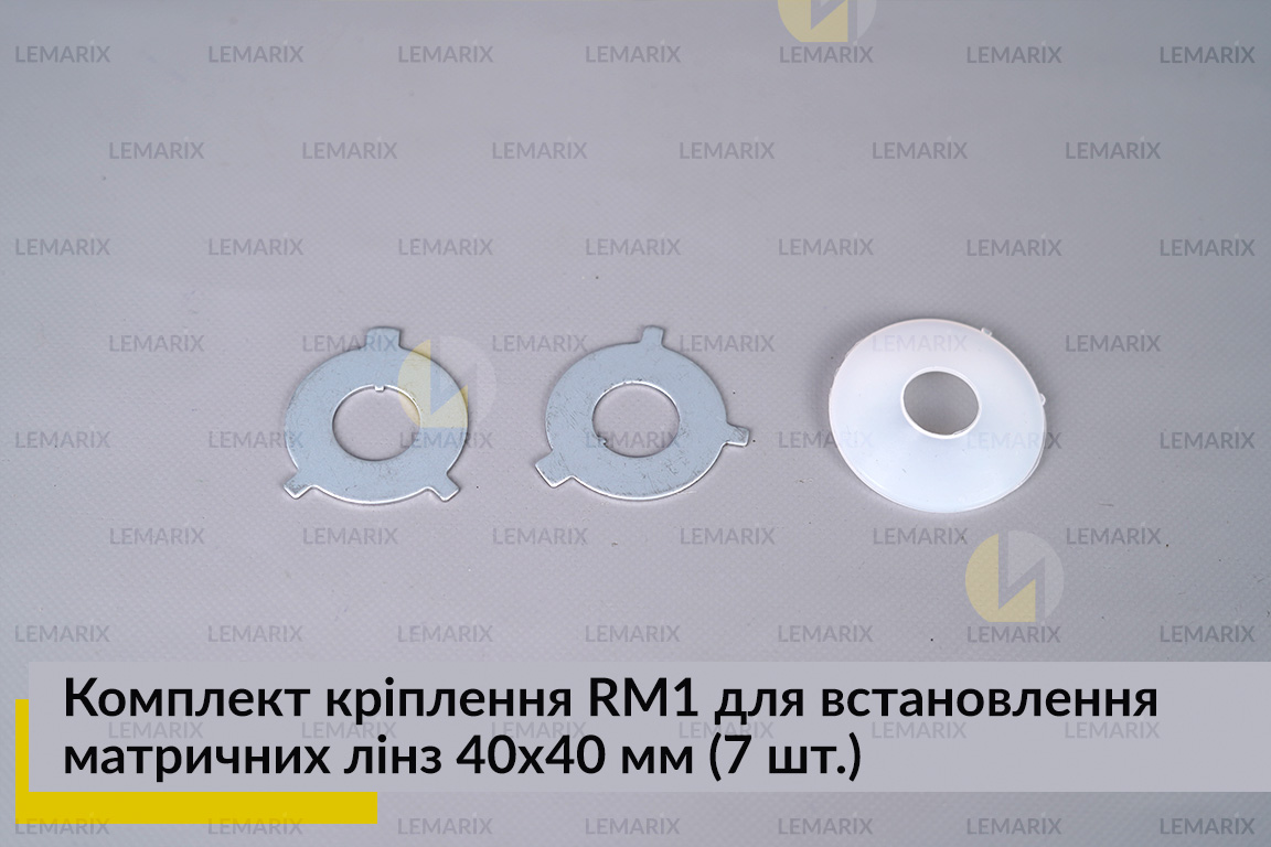 Комплект крепления RM1 для установки матричных линз 40х40 мм (7 элем.)