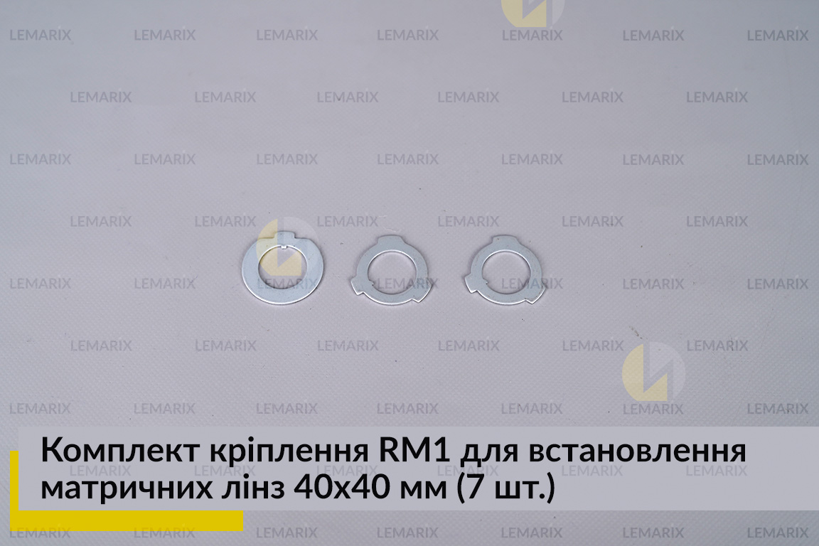Комплект крепления RM1 для установки матричных линз 40х40 мм (7 элем.)