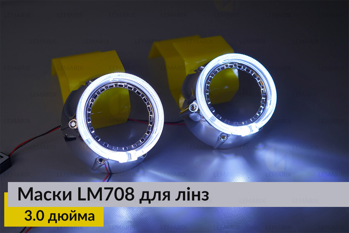 Маски LM708 LED W для линз авто 3.0 дюйма Chrome (2 шт.)