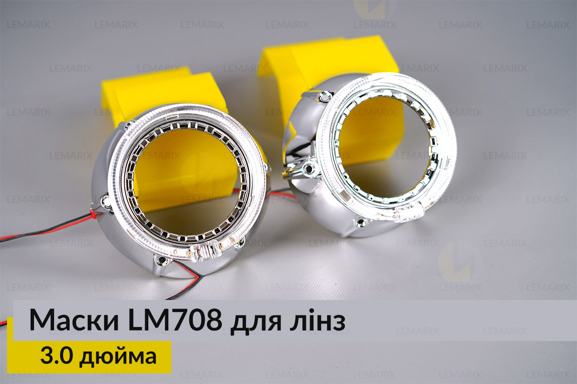 Маски LM708 LED W для линз авто 3.0 дюйма Chrome (2 шт.)