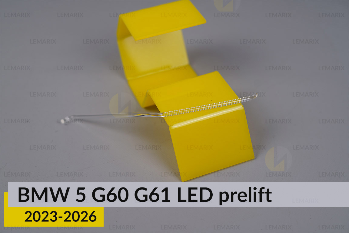 Світловод лінзи BMW 5 G60 G61 LED (2023-2026) дорест зовнішній правий