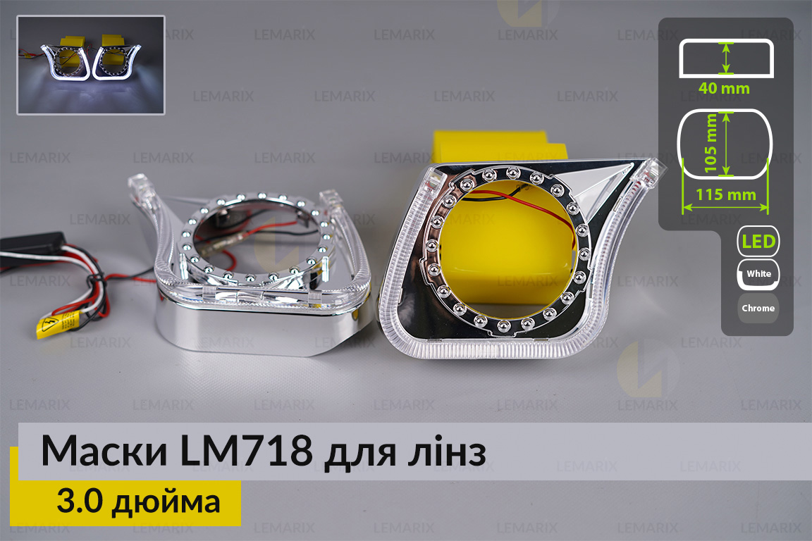 Маски LM718 LED W для лінз авто 3.0 дюйма Chrome (2 шт.)