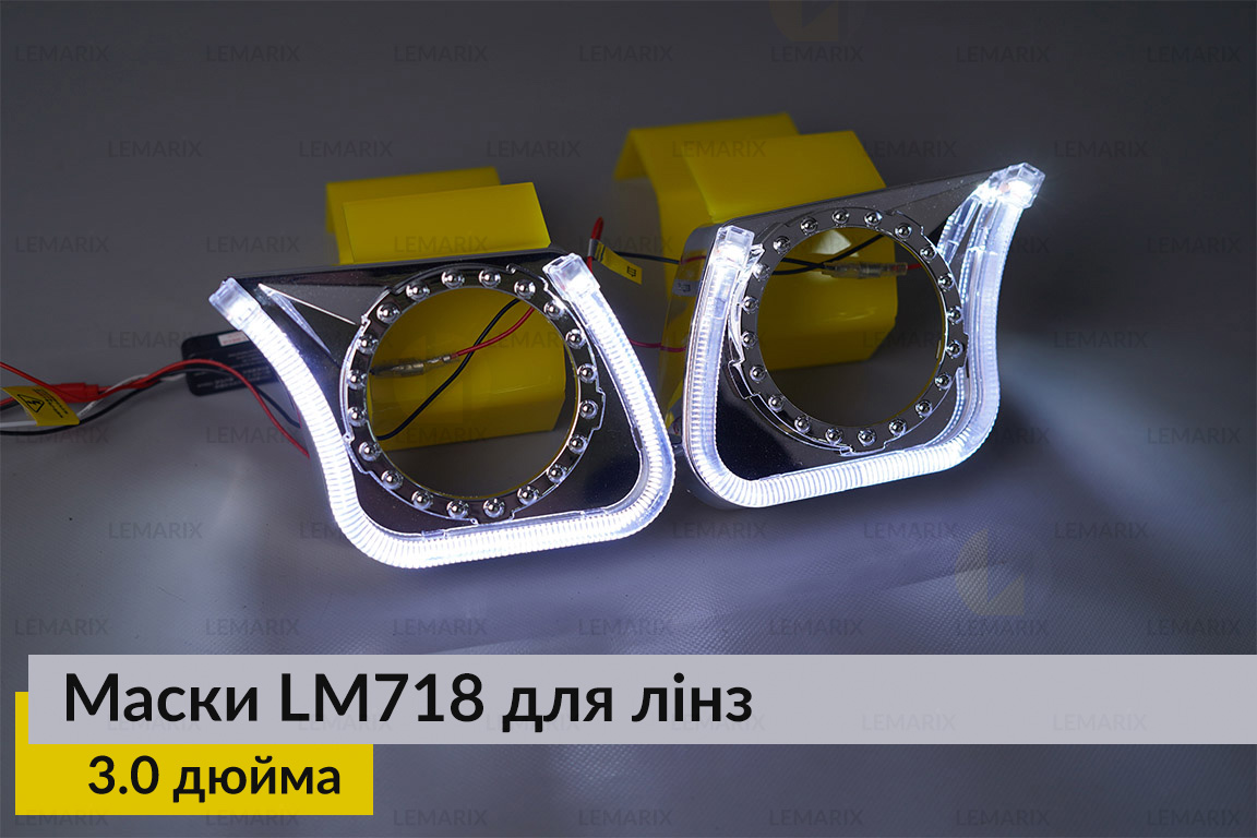 Маски LM718 LED W для лінз авто 3.0 дюйма Chrome (2 шт.)