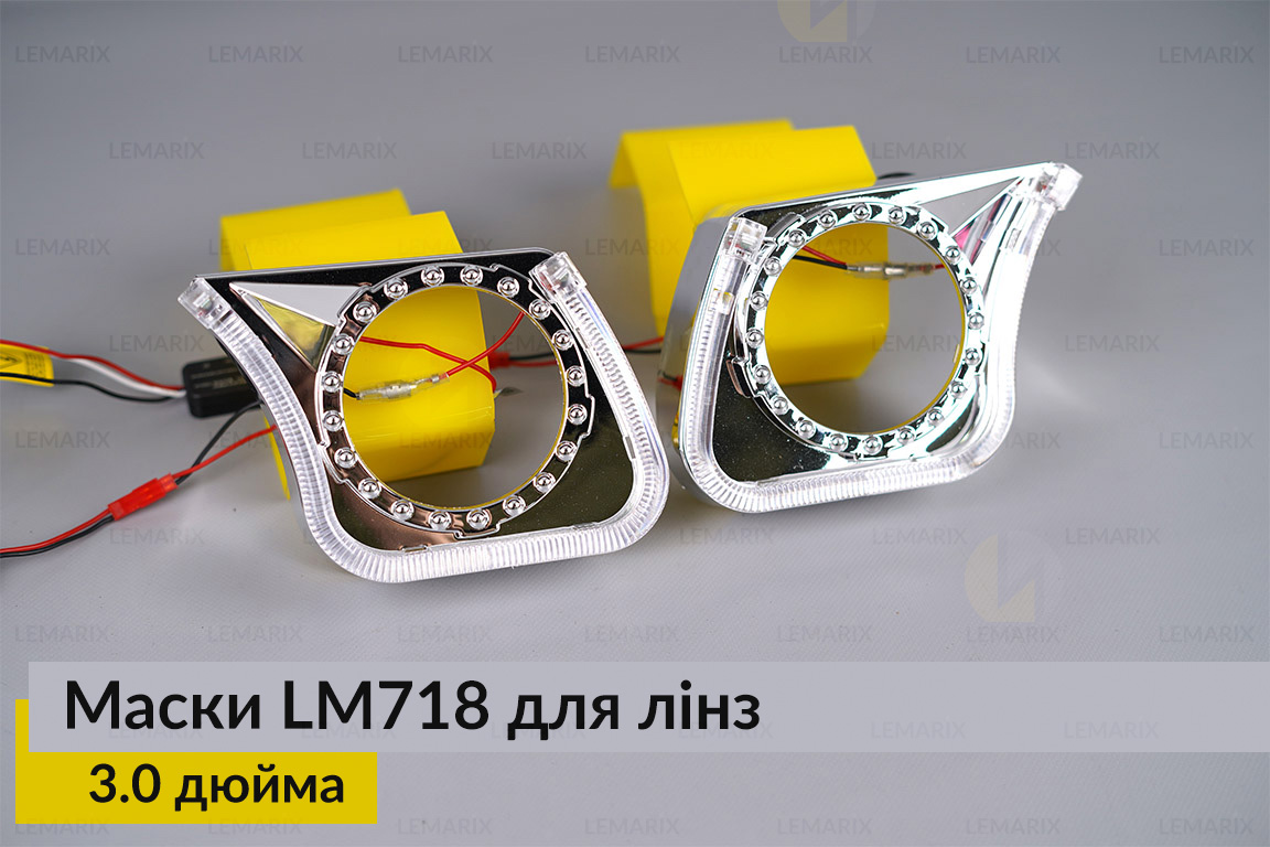 Маски LM718 LED W для лінз авто 3.0 дюйма Chrome (2 шт.)