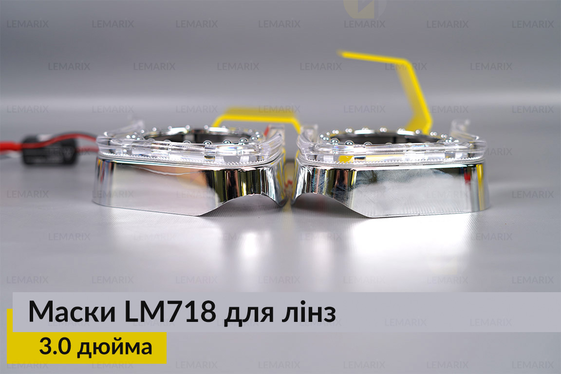 Маски LM718 LED W для лінз авто 3.0 дюйма Chrome (2 шт.)