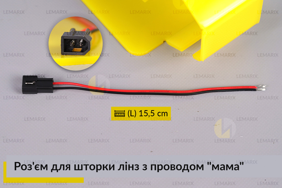 Разъем для шторки линз с проводом 