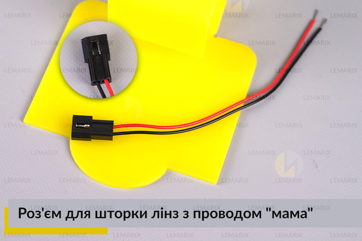 Разъем для шторки линз с проводом 