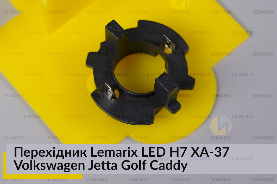 Переходник Lemarix LED H7 XA-37 Volkswagen Jetta Golf Caddy