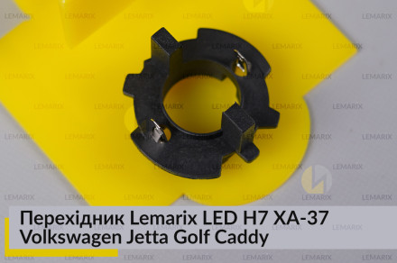 Перехідник Lemarix LED H7 XA-37 Volkswagen Jetta Golf Caddy