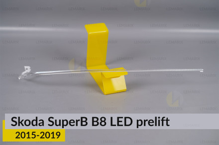 Світловод фари Skoda SuperB B8 LED (2015-2019) дорест довгий правий