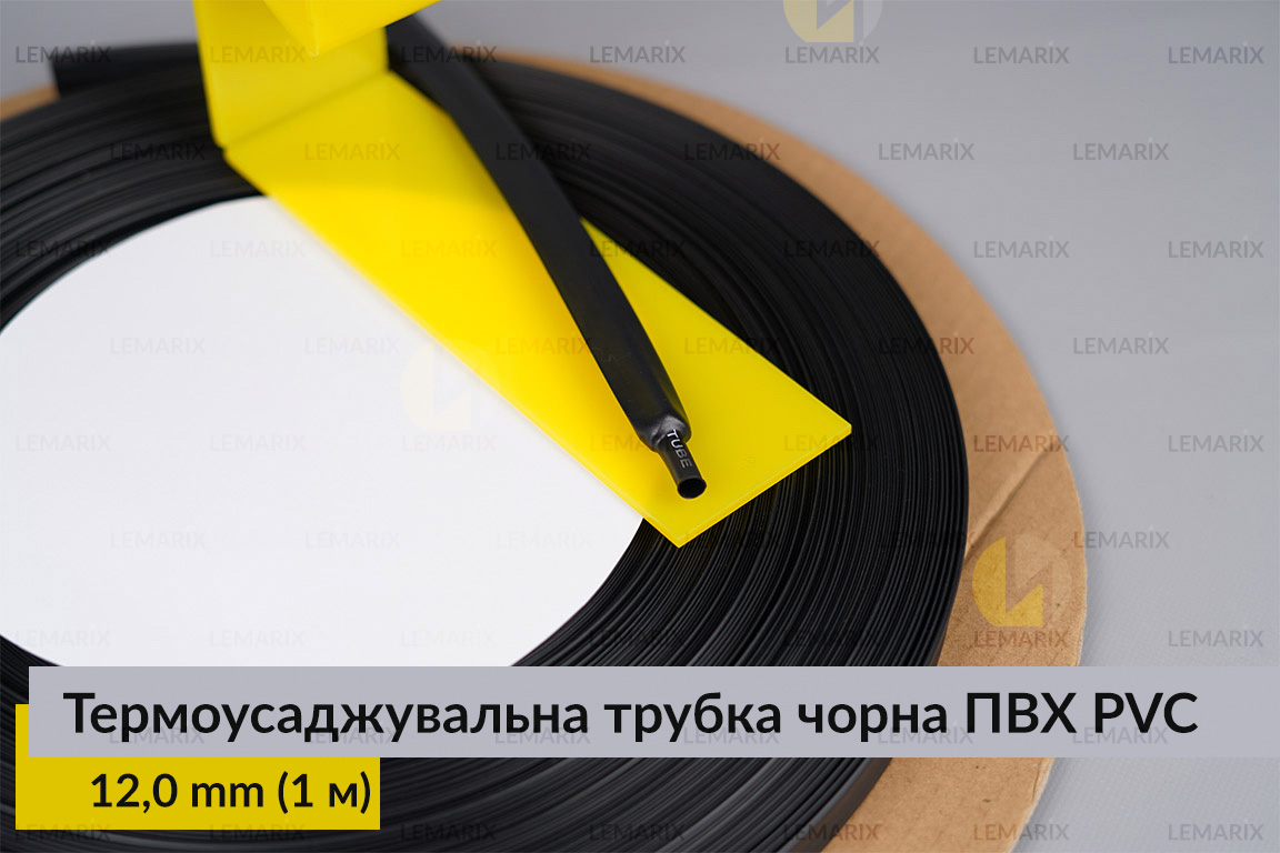 Термоусадочная трубка черная ПВХ PVC 12,0 мм (1 м)