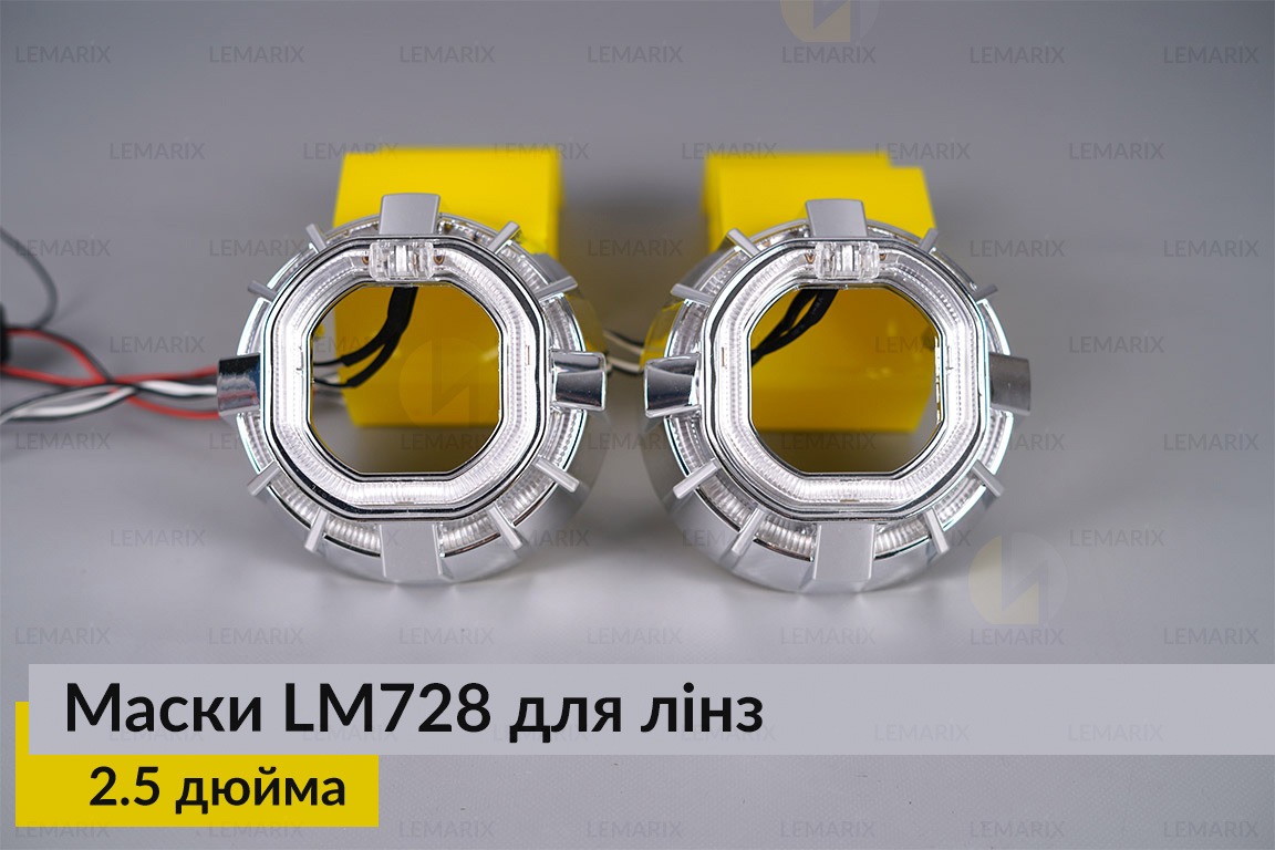 Маски LM728 LED W для линз авто 2.5 дюйма Chrome (2 шт.)