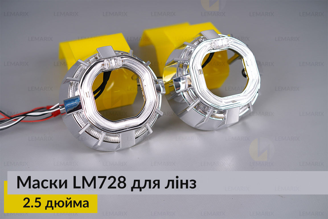 Маски LM728 LED W для линз авто 2.5 дюйма Chrome (2 шт.)