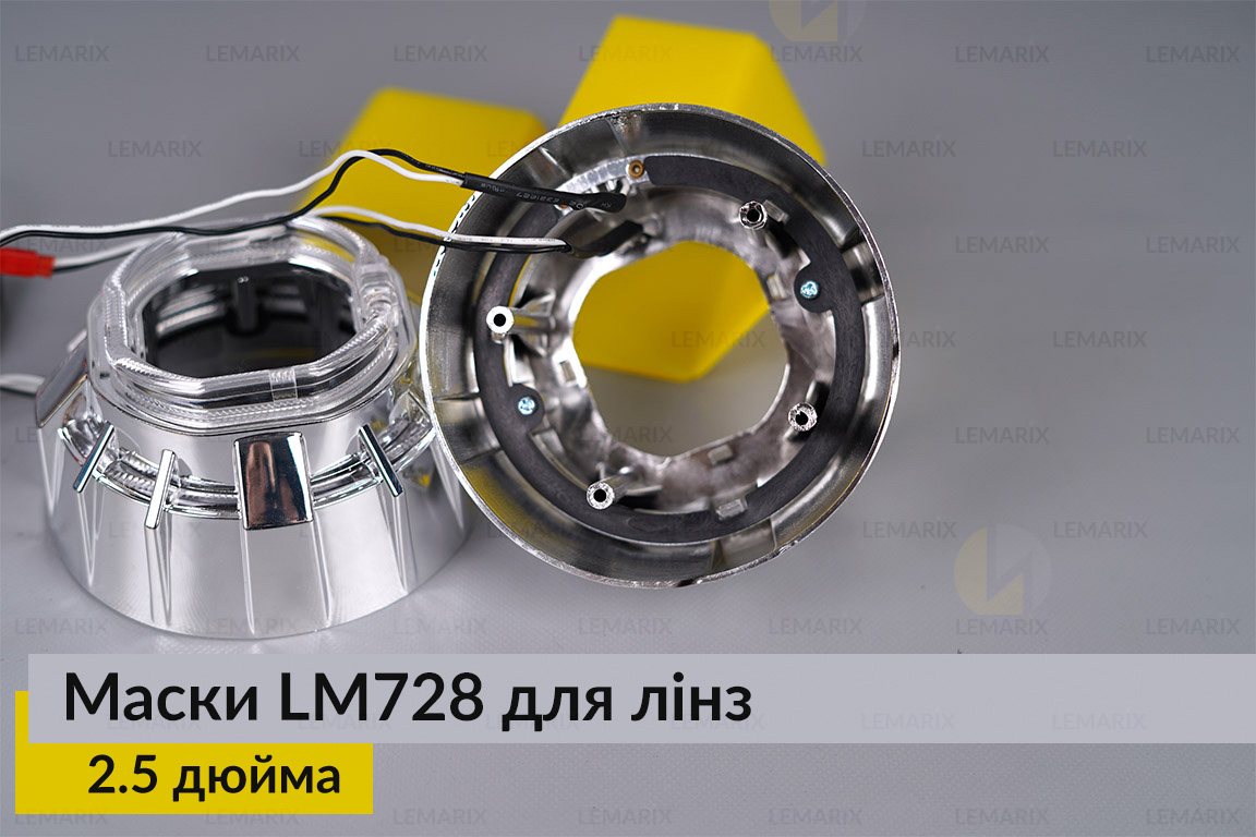 Маски LM728 LED W для линз авто 2.5 дюйма Chrome (2 шт.)