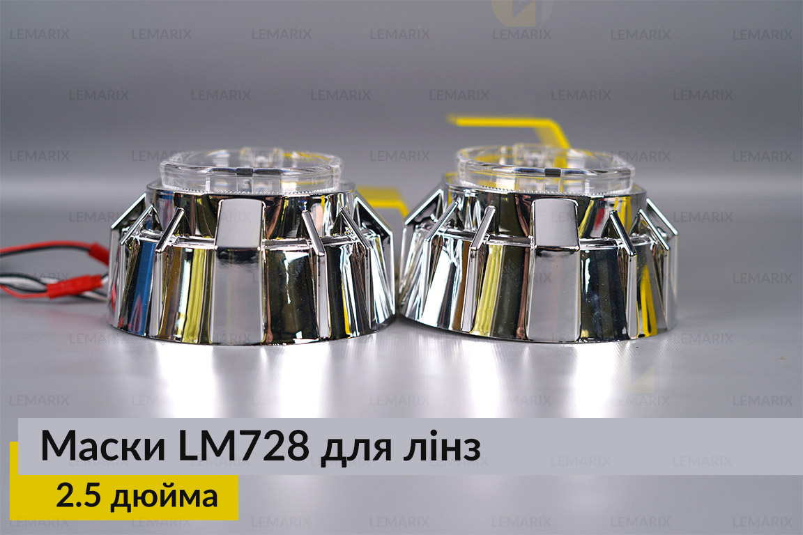 Маски LM728 LED W для линз авто 2.5 дюйма Chrome (2 шт.)