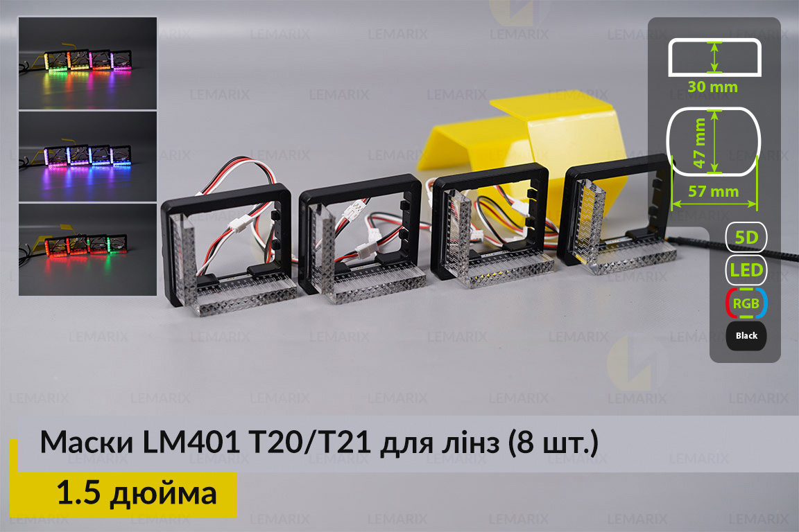 Маски LM401 5D LED T20/T21 RGB для линз авто 1.5 дюйма Black (8 шт.)