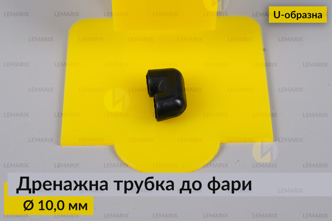 Дренажная трубка к фаре 10,0 мм U-образная