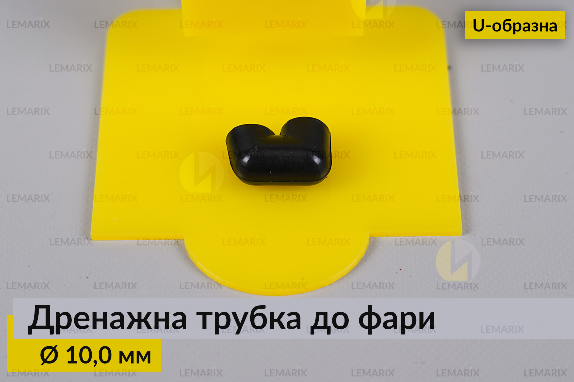 Дренажная трубка к фаре 10,0 мм U-образная