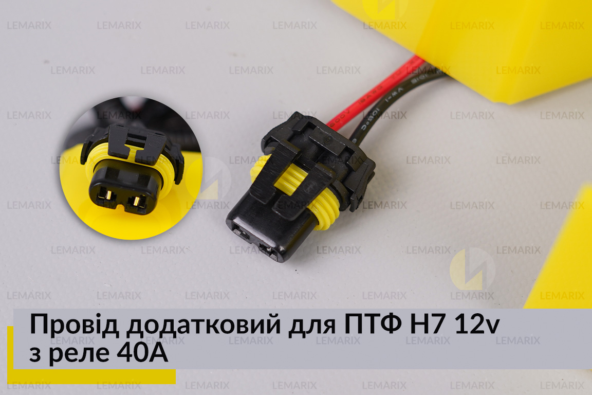 Провід додатковий для ПТФ H7 12v з реле 40A