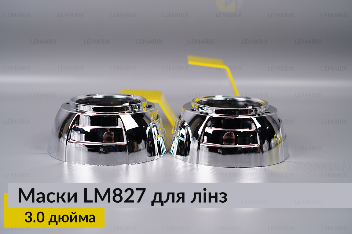 Маски LM827 для лінз авто 3.0 дюйма Chrome