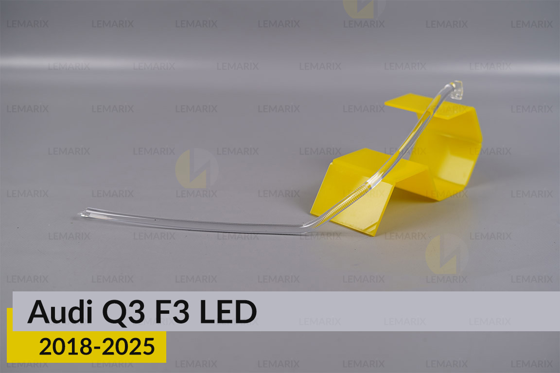 Світловод фари Audi Q3 F3 LED (2018-2025) довгий правий