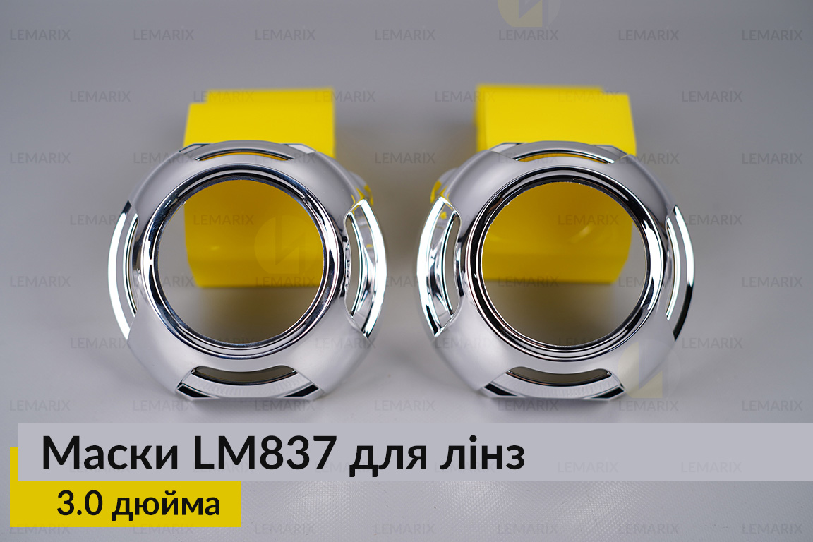 Маски LM837 для линз авто 3.0 дюйма Chrome (2 шт.)