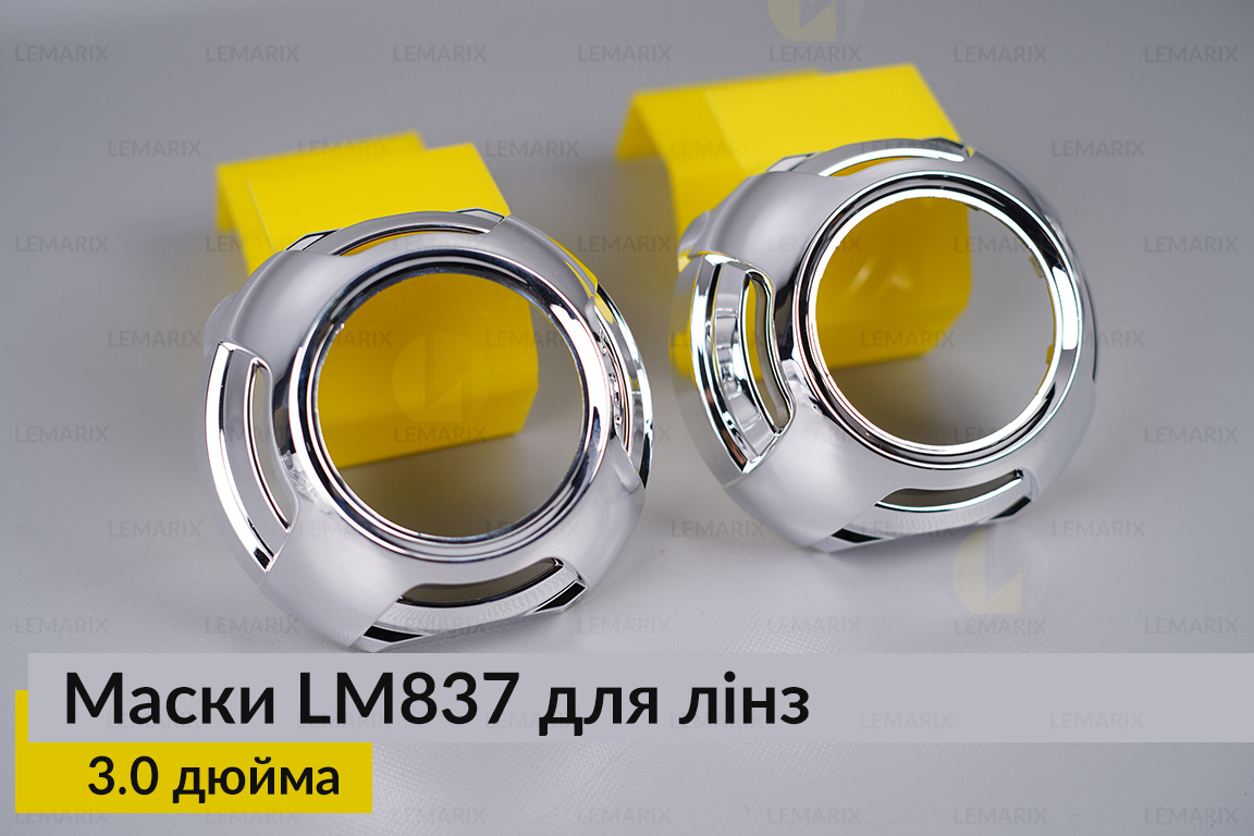 Маски LM837 для линз авто 3.0 дюйма Chrome (2 шт.)