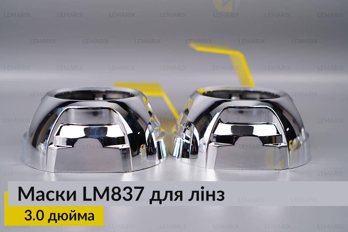 Маски LM837 для линз авто 3.0 дюйма Chrome (2 шт.)